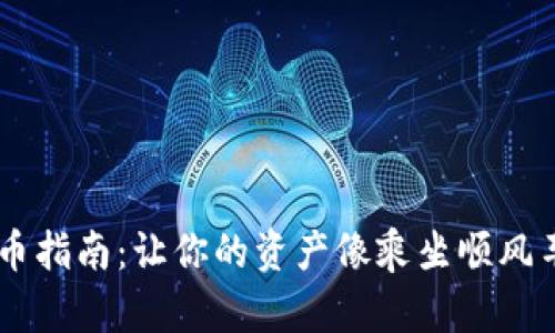 火币交易所的USDT提币指南：让你的资产像乘坐顺风车一样顺利到达TP钱包