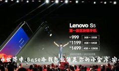 在数字货币世界中，Base冷