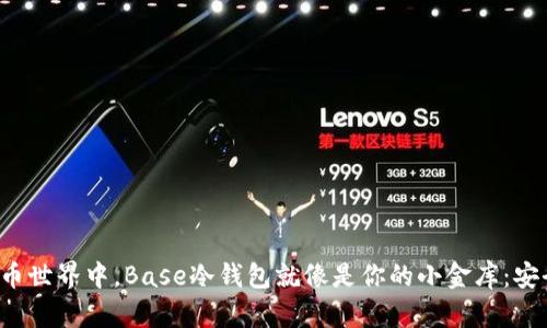 在数字货币世界中，Base冷钱包就像是你的小金库：安全又可靠！