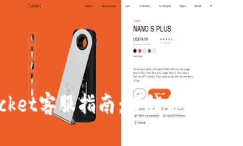 TokenPocket客服指南：解锁你的数字钱包之钥