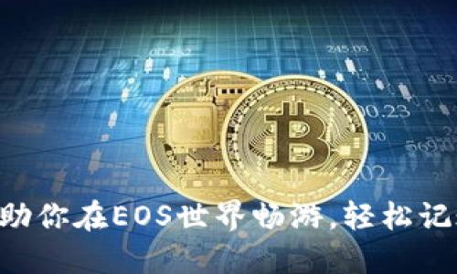TokenPocket助你在EOS世界畅游，轻松记账如同写日记
