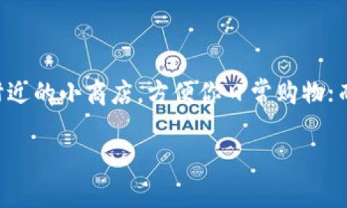 将TP钱包导入MetaMask钱包的过程其实并不是非常复杂，跟你熟悉的数据迁移一样，只需要几个简单的步骤。不过，首先，我们来明确一下这两者的差别。想象一下，TP钱包就像你家附近的小商店，方便你日常购物；而MetaMask钱包则像是大型购物中心，不仅商品丰富，还能接入更多的区块链应用。现在，让我们一起走进这两者的世界，将你在TP钱包中珍藏的数字资产转移到MetaMask钱包中吧。

简易操作指南：将TP钱包安全导入MetaMask，让你的数字资产飞起来！