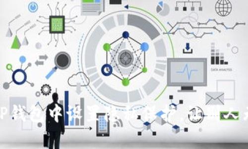 私密守护：如何在TP钱包中设置隐私保护，让别人无法观察你的交易？