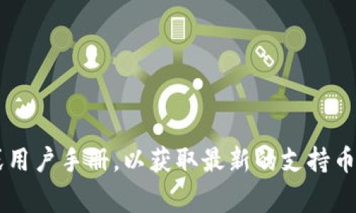 截至我最后的知识更新（2023年10月），冷钱包（也称为硬件钱包）已经支持多种数字货币。不同品牌的冷钱包支持不同的币种，以下是一些常见的冷钱包以及它们通常支持的数字货币：

1. **Ledger（乐投）**：
   - 比特币（BTC）
   - 以太坊（ETH）
   - 瑞波币（XRP）
   - 莱特币（LTC）
   - 许多ERC20代币

2. **Trezor**：
   - 比特币（BTC）
   - 以太坊（ETH）
   - 莱特币（LTC）
   - 比特币现金（BCH）
   - 许多其他代币和ERC20代币

3. **KeepKey**：
   - 比特币（BTC）
   - 以太坊（ETH）
   - 莱特币（LTC）
   - 达世币（DASH）
   - 支持部分ERC20代币

4. **BitBox**：
   - 比特币（BTC）
   - 以太坊（ETH）
   - 支持多种ERC20代币

不同类型的冷钱包可能会与不同的币种合作，因此在选择冷钱包时，请务必查看其官方网站或用户手册，以获取最新的支持币种列表和兼容性信息。此外，随着加密货币市场的变化，冷钱包的支持币种也可能会有所更新。