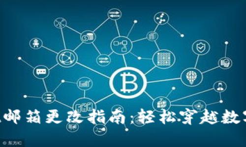 TokenPocket邮箱更改指南：轻松穿越数字钱包的迷雾