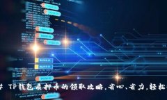 ### TP钱包质押币的领取攻