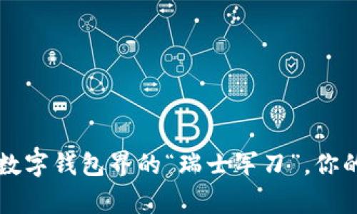 TokenPocket：数字钱包界的“瑞士军刀”，你的安全资产管家