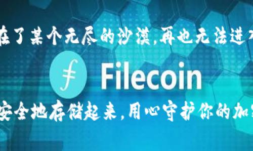 冷钱包是加密货币存储的一种安全方式，它不连接互联网，因此被认为是相对安全的选择。而助力词（通常指助记词或私钥）是用于访问和管理钱包中的加密货币资金的关键。如果你是说想要修改或更换助力词，通常是不可行的。

### 冷钱包助力词的重要性

理解助力词的本质
助力词，如同你家的钥匙，只有持有这个钥匙，你才能打开家门，进入你的世界。在加密货币的世界里，助力词（或助记词）则是你访问钱包的“钥匙”，没有它，你的钱包就像一座被封印的保险柜，里面的宝藏都是无主之物。

为何助力词不能更改
助力词是钱包生成时随机创建的一组字词，每一个字词相互关联，它们共同形成了一个唯一的地址。这就像你的身份证，身份证号是你的身份的唯一标识，一旦产生，无法更改。如果允许随意更改助力词，势必会引发安全隐患，令人担忧。

如何保护你的助力词
保护助力词就像保护你的家门钥匙，得小心翼翼。你可以采取一些措施：

- **备份**：将助力词备份在多个安全的位置，如纸质存储和安全的数字云存储。
- **加密保存**：如果存储在电子设备上，确保文件加密，使用强密码进行保护。
- **避免共享**：不要与他人分享你的助力词，这就像不随便把自家的钥匙借给朋友。

忘记助力词后果
如果你遗失了助力词，基本上就无法访问钱包中的加密货币了。这种绝望感就像是你把家钥匙丢失在了某个无尽的沙漠，再也无法进入自己的家。虽然科技日新月异，但目前来说，助力词的丢失常常意味着资金的永久失去。

结论：小心谨慎是关键
总的来说，冷钱包的助力词是不可更改的。为了保护你的资产，从现在开始，认真对待助力词，把它们安全地存储起来，用心守护你的加密财富。记住，谁还没点小烦恼呢？小心驶得万年船！