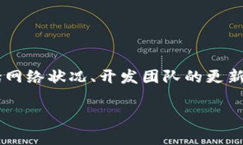 关于比特派（BitPie）TRX投票何时恢复，目前还没有官方的具体时间表。通常情况下，TRX投票功能的恢复取决于多个因素，包括网络状况、开发团队的更新进展以及社区反馈等。如果您想获得最新消息，建议您关注比特派的官方网站或社交媒体渠道，那里会第一时间发布相关通知。

如果您还有其他问题或需要了解更多关于比特派或TRX的信息，欢迎随时询问！