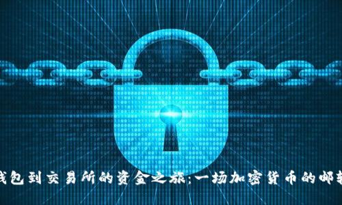 从冷钱包到交易所的资金之旅：一场加密货币的邮轮之旅