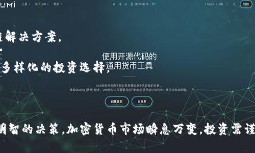 在当前加密货币蓬勃发展的时代，了解排名前十的加密货币显得尤为重要。以下是截至2023年10月的加密货币排名情况：

### 加密货币排行榜前十名（2023年10月）

1. **比特币（Bitcoin, BTC）**
   - 市值：超过4000亿美元
   - 特点：第一个加密货币，也是市值最大的数字货币，广泛用于投资和支付。

2. **以太坊（Ethereum, ETH）**
   - 市值：超过2000亿美元
   - 特点：支持智能合约和去中心化应用的平台，被广泛应用于各种区块链项目。

3. **泰达币（Tether, USDT）**
   - 市值：超过750亿美元
   - 特点：一种稳定币，旨在保持与美元的1:1挂钩，常用于交易和避险。

4. **BNB（Binance Coin）**
   - 市值：超过500亿美元
   - 特点：由全球最大的交易所币安发行，用于支付交易手续费等。

5. **USD Coin（USDC）**
   - 市值：超过400亿美元
   - 特点：另一种稳定币，主要用于加密市场中的交易。

6. **XRP（Ripple）**
   - 市值：超过200亿美元
   - 特点：主要用于跨境支付和银行间转账，目标是提高传统金融系统的效率。

7. **Cardano（ADA）**
   - 市值：超过150亿美元
   - 特点：一个基于研究和学术背景构建的区块链平台，旨在提供可扩展性和可持续性。

8. **Solana（SOL）**
   - 市值：超过120亿美元
   - 特点：高性能区块链，支持快速交易和智能合约，被许多DeFi项目采用。

9. **DOGE（Dogecoin）**
   - 市值：超过100亿美元
   - 特点：起初是玩笑币，后来受到社交媒体的推动，成为了一种流行的加密货币。

10. **Polkadot（DOT）**
    - 市值：超过90亿美元
    - 特点：旨在实现不同区块链之间的相互操作，提供一种跨链解决方案。

这些加密货币在市场上各具特色，吸引着不同类型的投资者，带来多样化的投资选择。

### 结语

随着加密货币的不断发展，了解其排名和特点能帮助投资者做出明智的决策。加密货币市场瞬息万变，投资需谨慎。希望这份排名能够为你的加密货币之旅提供一些帮助和参考！