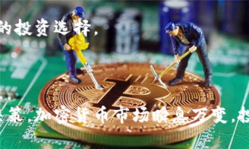 在当前加密货币蓬勃发展的时代，了解排名前十的加密货币显得尤为重要。以下是截至2023年10月的加密货币排名情况：

### 加密货币排行榜前十名（2023年10月）

1. **比特币（Bitcoin, BTC）**
   - 市值：超过4000亿美元
   - 特点：第一个加密货币，也是市值最大的数字货币，广泛用于投资和支付。

2. **以太坊（Ethereum, ETH）**
   - 市值：超过2000亿美元
   - 特点：支持智能合约和去中心化应用的平台，被广泛应用于各种区块链项目。

3. **泰达币（Tether, USDT）**
   - 市值：超过750亿美元
   - 特点：一种稳定币，旨在保持与美元的1:1挂钩，常用于交易和避险。

4. **BNB（Binance Coin）**
   - 市值：超过500亿美元
   - 特点：由全球最大的交易所币安发行，用于支付交易手续费等。

5. **USD Coin（USDC）**
   - 市值：超过400亿美元
   - 特点：另一种稳定币，主要用于加密市场中的交易。

6. **XRP（Ripple）**
   - 市值：超过200亿美元
   - 特点：主要用于跨境支付和银行间转账，目标是提高传统金融系统的效率。

7. **Cardano（ADA）**
   - 市值：超过150亿美元
   - 特点：一个基于研究和学术背景构建的区块链平台，旨在提供可扩展性和可持续性。

8. **Solana（SOL）**
   - 市值：超过120亿美元
   - 特点：高性能区块链，支持快速交易和智能合约，被许多DeFi项目采用。

9. **DOGE（Dogecoin）**
   - 市值：超过100亿美元
   - 特点：起初是玩笑币，后来受到社交媒体的推动，成为了一种流行的加密货币。

10. **Polkadot（DOT）**
    - 市值：超过90亿美元
    - 特点：旨在实现不同区块链之间的相互操作，提供一种跨链解决方案。

这些加密货币在市场上各具特色，吸引着不同类型的投资者，带来多样化的投资选择。

### 结语

随着加密货币的不断发展，了解其排名和特点能帮助投资者做出明智的决策。加密货币市场瞬息万变，投资需谨慎。希望这份排名能够为你的加密货币之旅提供一些帮助和参考！