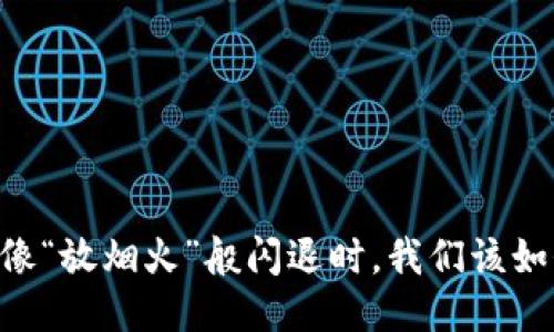 当TP钱包像“放烟火”般闪退时，我们该如何“灭火”？