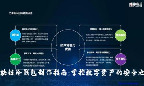 区块链冷钱包制作指南：掌控数字资产的安全之钥