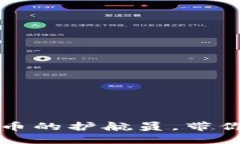 “TP钱包：数字货币的护航