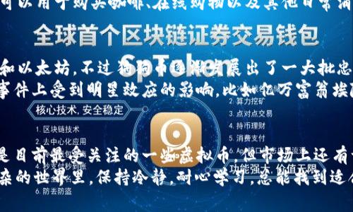 在当今的金融市场上，虚拟币（或称加密货币）已经成为一个备受关注的话题。随着数字货币的普及，许多人希望通过了解主流虚拟币来投资或者进行日常交易。以下是一些主流虚拟币的介绍。

比特币（Bitcoin, BTC）
比特币是第一个也是最知名的虚拟币，2009年由一个名为中本聪（Satoshi Nakamoto）的匿名人士或团队推出。比特币的设计初衷是为了提供一种去中心化的支付方式，使用户能够在没有第三方的干预下进行交易。
由于其稀缺性（总量2100万枚）和广泛的接受度，比特币被誉为“数字黄金”。在金融市场中，比特币的价格波动性较大，因此吸引了众多投资者。然而，也正是这种波动性使得比特币成为一种高风险的投资产品，投资者需要谨慎对待。

以太坊（Ethereum, ETH）
以太坊是一个开源的区块链平台，自2015年推出以来，它不仅限于加密货币（以太币，ETH），还为智能合约和去中心化应用（DApps）的开发提供了基础。以太坊的创始人维塔利克·布特林（Vitalik Buterin）希望通过以太坊改变传统的互联网结构，使其更加公平和开放。
以太坊的智能合约允许程序在没有人为干预的情况下自动执行这意味着开发者能够创造出许多创新性的应用程序，从金融服务到数字艺术的NFT（非同质化代币）。这为以太坊的可持续发展奠定了基础，使其成为第二大加密货币。

瑞波币（Ripple, XRP）
瑞波币是一种搭载瑞波网络（RippleNet）进行快速跨境支付的虚拟币。与其他加密货币不同，瑞波币的设计主要面向金融机构，帮助它们提高国际汇款的效率和安全性。由于其即时结算和低交易费用，瑞波币在银行和支付服务行业得到了广泛关注。
虽然它与比特币和以太坊一样是加密货币，但瑞波币并不依赖于矿工进行交易验证，而是由瑞波网络的节点实现。这一特性使得瑞波币的交易速度非常快，有时可以在几秒钟内完成。

莱特币（Litecoin, LTC）
莱特币是比特币的“轻便版”，由查理·李（Charlie Lee）于2011年创建。莱特币的主要区别在于其更快的交易确认时间（大约2.5分钟）和不同的算法（Scrypt），使得普通用户可以使用常规电脑进行挖矿。尽管莱特币的市值不如比特币和以太坊，但它仍然是一个受欢迎的投资选择。
莱特币的设计目标是为用户提供一种低手续费且高速度的交易方式，使得它在小额支付场景中表现出色。例如，莱特币可以用于购买咖啡、在线购物以及其他日常消费。

狗狗币（Dogecoin, DOGE）
狗狗币最初是为了娱乐而创建的，其标志性符号是一只柴犬，因此受到广大网友的喜爱。虽然起初的目的是模仿比特币和以太坊，不过狗狗币逐渐发展出了一大批忠实用户。狗狗币具备很高的社区参与性，用户之间常常通过小额交易和打赏的方式相互支持。
例如，社交媒体平台上的小费，或是为慈善事业捐款，这些都让狗狗币成为一种风靡一时的虚拟货币。同时，它也在特定事件上受到明星效应的影响，比如亿万富翁埃隆·马斯克的推文让其价格猛涨，进一步提升了人们的关注度。

总结
随着加密货币市场的不断发展，主流虚拟币的种类和数量也在不断增加。虽然比特币、以太坊、瑞波币、莱特币和狗狗币是目前最受关注的一些虚拟币，但市场上还有许多其他值得关注的新兴货币。投资者在进入这一快速变化的领域时，需谨慎分析和决策，以降低风险和把握潜在机会。
所以，不论你是投资新手还是老手，掌握虚拟币的基本知识都是必要的。而且，谁还没点小烦恼呢？在这个虚拟币纷繁复杂的世界里，保持冷静，耐心学习，总能找到适合你的那一款。