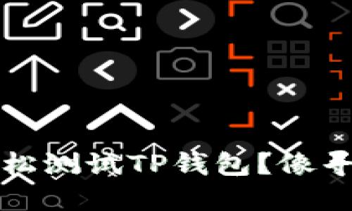 如何在iOS上轻松测试TP钱包？像寻宝一样的体验！