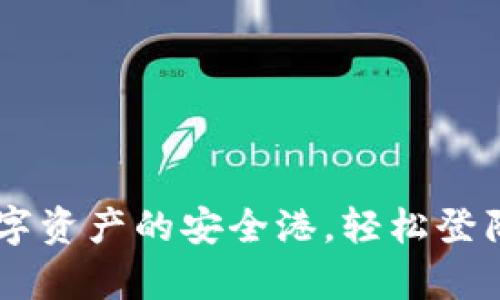 “Bitfoliex钱包：数字资产的安全港，轻松登陆如同开启新大陆！”