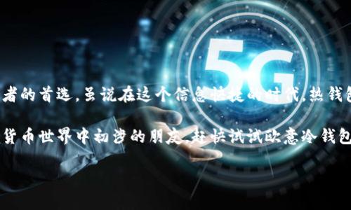 什么是欧意冷钱包？
在这个数字化时代，随着加密货币的普及，越来越多的人开始关注如何保护他们的数字资产。就像我们在现实生活中使用钱包来存放现金和卡片一样，数字世界也需要一个安全的“钱包”来存放我们的加密货币。在众多电子钱包中，欧意冷钱包（Ouyi Cold Wallet）正是一个令人瞩目的选择。

欧意冷钱包简介
首先，让我们了解一下什么是冷钱包。冷钱包是一种离线存储的加密货币钱包，意味着它不直接连接到互联网。这就像把现金放进保险箱，而不是放在口袋里。尽管随身携带的现金取用更方便，但放在保险箱里的现金则安全得多。类似地，冷钱包为用户提供了更高水平的安全性，防止黑客攻击和网络盗窃。

欧意冷钱包是由欧意科技推出的，凭借其易用性、安全性和多种加密货币的兼容性，受到了用户的广泛欢迎。无论你是加密货币新手，还是经验丰富的投资者，欧意冷钱包都能满足你的需求。

欧意冷钱包的特点
1. **安全性高**：欧意冷钱包采用高强度加密技术，确保用户的私钥和交易信息不被泄露。就像银行的金库，不可随意打开。

2. **多币种支持**：用户可以在欧意冷钱包中存储多种加密货币，包括比特币、以太坊、莱特币等，满足投资者的多样化需求。

3. **用户友好界面**：即使你是第一次使用冷钱包，欧意冷钱包也提供了友好的用户界面，方便用户轻松上手。就像乘坐一趟平稳的火车，而不是令人发晕的过山车。

4. **备份与恢复**：欧意冷钱包支持备份和恢复功能，用户可以轻松保护和恢复他们的资产。就好比给你的家具上了一层保险，不怕风吹雨打。

如何使用欧意冷钱包
使用欧意冷钱包非常简单，以下是一些基本步骤：
1. **下载安装**：首先，你需要从官方网站下载欧意冷钱包的客户端，并安装到你的电脑或移动设备上。确保来源可靠，安全是第一位的。

2. **创建钱包**：打开软件后，按照提示创建一个新钱包。这一步骤好比申请一个新账户，记得妥善保管好你的密码和恢复助记词。

3. **存储资产**：你可以将现有的加密货币转入冷钱包，或者直接通过钱包购买。记得在转账时仔细检查地址，确保不出错——毕竟数字资产一旦转出，就无法追回了。

4. **定期备份**：定期备份你的钱包，确保你的资产不受意外损失。这就像定期检查家里的保险箱，确保里面的东西安全无忧。

冷钱包与热钱包的比较
在深入了解欧意冷钱包之前，我们不妨先来看看它与热钱包的比较。热钱包（online wallet）是指始终连接互联网的钱包，使用起来非常方便，但安全性较低。比起冷钱包，热钱包就像是放在公共场所的钱包，虽然随手可得，却也容易遭遇小偷。

冷钱包和热钱包各有各的优缺点，关键在于用户的需求。如果你想频繁交易，热钱包可能更合适。但如果你更注重资金的安全性，那么冷钱包无疑是更好的选择。

欧意冷钱包的安全性分析
在选择一个加密货币钱包时，安全性是每位用户最为关心的问题。欧意冷钱包在这方面采取了多重措施：

1. **离线存储**：由于冷钱包不连接网络，它几乎不受黑客攻击的威胁。这就像把你的贵重物品藏在没有人能到达的地方，安全可靠。

2. **多重验证**：在进行一些重要操作的时侯，欧意冷钱包会要求用户进行多重身份验证。想象一下，这是在给你家门口再装一个防盗门，让你更加安心。

用户体验与反馈
虽然欧意冷钱包提供了许多优点，但用户的体验和反馈也是不可忽视的。在各大论坛和社交媒体上，很多用户分享了他们使用欧意冷钱包的感受。

首先，用户普遍认为欧意冷钱包的用户界面非常友好，上手简单。对于新手来说，简洁的操作界面能有效降低学习成本，就像学骑自行车时，有个朋友在旁边不断鼓励，成功概率自然大增。

其次，用户也积极提到欧意冷钱包的安全性。很多人都表示，在经历过黑客攻击后，转向使用冷钱包的选择让他们的投资更加安心。

常见问题解答
在使用欧意冷钱包的过程中，用户可能会遇到一些常见问题。下面是一些FAQ，帮助你更好地使用这个钱包：

1. **如何恢复钱包？**  
如果你丢失了你的设备，或者想在另一台设备上使用，欧意冷钱包支持助记词恢复。只需输入你的助记词，就能找回你的资产。

2. **有没有费用？**  
欧意冷钱包本身不收取费用，但是在转账过程中，你可能需要支付网络交易费。这就像开车上路，一定要留意油费和过路费。

3. **可以在手机上使用吗？**  
是的，欧意冷钱包支持多平台使用，包括桌面和移动设备，随时随地管理你的资产。

结论
综上所述，欧意冷钱包是一款非常出色的加密货币冷钱包。它以其出色的安全性、友好的用户界面和多币种支持，成为了众多投资者的首选。虽说在这个信息快捷的时代，热钱包使用起来方便，但如果你珍视你的数字资产，冷钱包无疑是更为理智的选择。

当然，选择冷钱包的每位用户都应当充分了解自己的需求，根据个人的交易频率和资产规模，做出最合适的选择。对于那些在加密货币世界中初涉的朋友，赶快试试欧意冷钱包，给你的资产上一个保险锁，让你的投资之路更加安全！

将数字资产藏于保险箱——欧意冷钱包的安全之道