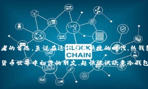 什么是欧意冷钱包？
在这个数字化时代，随着加密货币的普及，越来越多的人开始关注如何保护他们的数字资产。就像我们在现实生活中使用钱包来存放现金和卡片一样，数字世界也需要一个安全的“钱包”来存放我们的加密货币。在众多电子钱包中，欧意冷钱包（Ouyi Cold Wallet）正是一个令人瞩目的选择。

欧意冷钱包简介
首先，让我们了解一下什么是冷钱包。冷钱包是一种离线存储的加密货币钱包，意味着它不直接连接到互联网。这就像把现金放进保险箱，而不是放在口袋里。尽管随身携带的现金取用更方便，但放在保险箱里的现金则安全得多。类似地，冷钱包为用户提供了更高水平的安全性，防止黑客攻击和网络盗窃。

欧意冷钱包是由欧意科技推出的，凭借其易用性、安全性和多种加密货币的兼容性，受到了用户的广泛欢迎。无论你是加密货币新手，还是经验丰富的投资者，欧意冷钱包都能满足你的需求。

欧意冷钱包的特点
1. **安全性高**：欧意冷钱包采用高强度加密技术，确保用户的私钥和交易信息不被泄露。就像银行的金库，不可随意打开。

2. **多币种支持**：用户可以在欧意冷钱包中存储多种加密货币，包括比特币、以太坊、莱特币等，满足投资者的多样化需求。

3. **用户友好界面**：即使你是第一次使用冷钱包，欧意冷钱包也提供了友好的用户界面，方便用户轻松上手。就像乘坐一趟平稳的火车，而不是令人发晕的过山车。

4. **备份与恢复**：欧意冷钱包支持备份和恢复功能，用户可以轻松保护和恢复他们的资产。就好比给你的家具上了一层保险，不怕风吹雨打。

如何使用欧意冷钱包
使用欧意冷钱包非常简单，以下是一些基本步骤：
1. **下载安装**：首先，你需要从官方网站下载欧意冷钱包的客户端，并安装到你的电脑或移动设备上。确保来源可靠，安全是第一位的。

2. **创建钱包**：打开软件后，按照提示创建一个新钱包。这一步骤好比申请一个新账户，记得妥善保管好你的密码和恢复助记词。

3. **存储资产**：你可以将现有的加密货币转入冷钱包，或者直接通过钱包购买。记得在转账时仔细检查地址，确保不出错——毕竟数字资产一旦转出，就无法追回了。

4. **定期备份**：定期备份你的钱包，确保你的资产不受意外损失。这就像定期检查家里的保险箱，确保里面的东西安全无忧。

冷钱包与热钱包的比较
在深入了解欧意冷钱包之前，我们不妨先来看看它与热钱包的比较。热钱包（online wallet）是指始终连接互联网的钱包，使用起来非常方便，但安全性较低。比起冷钱包，热钱包就像是放在公共场所的钱包，虽然随手可得，却也容易遭遇小偷。

冷钱包和热钱包各有各的优缺点，关键在于用户的需求。如果你想频繁交易，热钱包可能更合适。但如果你更注重资金的安全性，那么冷钱包无疑是更好的选择。

欧意冷钱包的安全性分析
在选择一个加密货币钱包时，安全性是每位用户最为关心的问题。欧意冷钱包在这方面采取了多重措施：

1. **离线存储**：由于冷钱包不连接网络，它几乎不受黑客攻击的威胁。这就像把你的贵重物品藏在没有人能到达的地方，安全可靠。

2. **多重验证**：在进行一些重要操作的时侯，欧意冷钱包会要求用户进行多重身份验证。想象一下，这是在给你家门口再装一个防盗门，让你更加安心。

用户体验与反馈
虽然欧意冷钱包提供了许多优点，但用户的体验和反馈也是不可忽视的。在各大论坛和社交媒体上，很多用户分享了他们使用欧意冷钱包的感受。

首先，用户普遍认为欧意冷钱包的用户界面非常友好，上手简单。对于新手来说，简洁的操作界面能有效降低学习成本，就像学骑自行车时，有个朋友在旁边不断鼓励，成功概率自然大增。

其次，用户也积极提到欧意冷钱包的安全性。很多人都表示，在经历过黑客攻击后，转向使用冷钱包的选择让他们的投资更加安心。

常见问题解答
在使用欧意冷钱包的过程中，用户可能会遇到一些常见问题。下面是一些FAQ，帮助你更好地使用这个钱包：

1. **如何恢复钱包？**  
如果你丢失了你的设备，或者想在另一台设备上使用，欧意冷钱包支持助记词恢复。只需输入你的助记词，就能找回你的资产。

2. **有没有费用？**  
欧意冷钱包本身不收取费用，但是在转账过程中，你可能需要支付网络交易费。这就像开车上路，一定要留意油费和过路费。

3. **可以在手机上使用吗？**  
是的，欧意冷钱包支持多平台使用，包括桌面和移动设备，随时随地管理你的资产。

结论
综上所述，欧意冷钱包是一款非常出色的加密货币冷钱包。它以其出色的安全性、友好的用户界面和多币种支持，成为了众多投资者的首选。虽说在这个信息快捷的时代，热钱包使用起来方便，但如果你珍视你的数字资产，冷钱包无疑是更为理智的选择。

当然，选择冷钱包的每位用户都应当充分了解自己的需求，根据个人的交易频率和资产规模，做出最合适的选择。对于那些在加密货币世界中初涉的朋友，赶快试试欧意冷钱包，给你的资产上一个保险锁，让你的投资之路更加安全！

将数字资产藏于保险箱——欧意冷钱包的安全之道