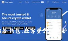 热钱包与冷钱包：数字资