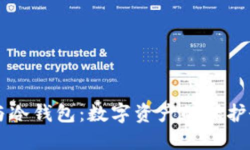 热钱包与冷钱包：数字资产的保护伞与冰箱