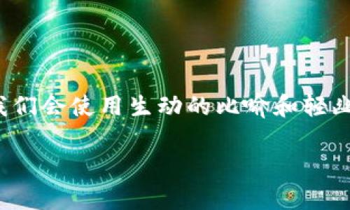为了帮助您了解如何在TP钱包上购买MNC（Mainstream Network Coin），我们将详细介绍整个过程。同时，我们会使用生动的比喻和轻幽默的表达方式，让你在学习的过程中感到轻松愉快。在介绍之前，首先让我们设置一个吸引人的和相关关键词。

如同捞金鱼一样简单！教你如何在TP钱包上轻松购买MNC