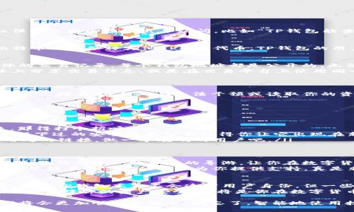 在区块链技术的世界中，钱包的安全性和隐私性是用户关注的重要话题。TP钱包作为一种数字货币钱包，许多用户对其隐私保护及安全性提出了疑问，比如“TP钱包能查到主人吗？”以及“使用TP钱包安全性如何？”让我们深入探讨这个话题，看看TP钱包在这些方面的表现。

TP钱包简介
TP钱包，全名为“Trust Wallet”，是一个非常受欢迎的去中心化数字货币钱包。它支持多种类型的加密货币，包括以太坊、比特币以及各种其他ERC20代币。TP钱包的用户界面友好，很容易上手，就算是新手也能很快找出如何存储和管理他们的数字资产。

钱包的隐私性：能查到主人吗？
在了解TP钱包的阳光面之前，先来探讨最引人关注的隐私性问题。在区块链技术中，交易是公开的，任何人都可以查看到具体的交易记录。每个钱包地址都是公开的，无法直接关联到真实身份。因此，TP钱包的用户如果不将个人信息与钱包地址相连，理论上说是无法被追踪到的。
然而，这并不意味着绝对安全。许多用户在使用数字货币时会不自觉地将自己的身份与钱包地址关联起来，比如在社交媒体上分享交易信息，或是在交易平台上使用同一账号进行交易。一旦这种信息泄露，就可能被恶意第三方追踪到你的身份。
所以，谁还没点小烦恼呢？在数字货币的世界里，隐私和安全往往是双刃剑，你越是想隐秘，越有可能被外部因素暴露啦。

TP钱包的安全性
现在，让我们聊聊TP钱包的安全机制。TP钱包采用了私钥加密技术来保护用户的数字资产。每个钱包都有一个私钥，只有用户自己持有，任何人都无法干预或读取你的资产。但这也意味着，丢失了私钥等于丢失了钱包，资产将不可恢复。想想，你丢掉了唯一的金钥匙，打开的可是你的“金库”呢。

安全使用TP钱包的小贴士
为了让你在使用TP钱包的时候能够更加安全，下面给大家分享几个小贴士：
ul
    listrong备份私钥：/strong在创建钱包时，一定要将私钥妥善保存，最好是写下来并存放在安全的地方。/li
    listrong启用双重认证：/strong如果TP钱包支持双重认证，请务必激活。这就像为你的家再装一扇门，谁再想随便进来，那得打个招呼。/li
    listrong定期更新钱包：/strong保持TP钱包为最新版本，开发者可能会修复一些已知漏洞，常言道，“好马不吃回头草”，留下过的安全隐患可不值得你让它出现在新的路上。/li
    listrong警惕钓鱼链接：/strong在浏览器中使用TP钱包时，确保你是在官方网站进行操作，避免点击那些听起来毫无用处的链接，做一个聪明的用户吧。/li
/ul

TP钱包的用户体验
TP钱包不仅在安全性上提供保障，用户体验同样不容小觑。它具备非常流畅的界面设计，用户在进行交易时不会感到任何阻碍，就仿佛是一位专业的导游，让你在数字货币的漫游中，不再迷路，顺利而愉快。
此外，TP钱包还提供了一些实用的功能，如Token兑换、查看市场行情、参与DeFi（去中心化金融）等，像一个多才多艺的小助手，总能在你需要的时候为你提供支持，真是非常贴心。

总结：安全与隐私的平衡
最后，我们再来总结一下。TP钱包在隐私性和安全性上都有其优缺点，但合理使用和良好的习惯能够极大提高使用的安全性。尽管TP钱包本身不会透露用户身份，但一些用户行为的漏洞可能导致身份曝光，因此用户在使用过程中需格外小心。
区块链世界如同一个浩瀚的海洋，每一位用户都是孤独的航海者，要时刻保持警惕，确保自己的航行不会遇到风浪。用好TP钱包，保障你的资产安全，这将是你在数字货币世界中追寻财富道路上不可或缺的一部分。

总的来说，没有绝对的安全和隐私，只有相对的谨慎与智慧。通过了解TP钱包的使用特性和注意事项，也许你的数字货币之旅将会更加顺畅和安全。别忘了，智能地使用技术，是我们通往成功的关键。