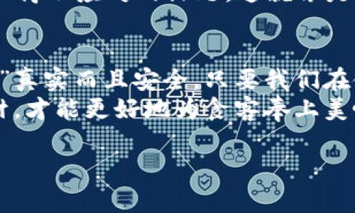 数字钱包是真的吗安全？揭开“虚拟钱包”的神秘面纱

数字钱包,安全性,虚拟货币,支付方式/guanjianci

引言：数字钱包的崛起
在如今这个数码化的时代，数字钱包如同春天盛开的花朵，迅速而又绚烂地登场。你可能会问：“数字钱包？那东西到底安不安全？能不能信？”这就像是在问一件新衣服到底是名牌还是山寨，迷惘之中又充满了期待。
接下来，就让我们一起揭开数字钱包的神秘面纱，探讨它的真实性与安全性。是时候让“虚拟”真正变得“真实”了！

什么是数字钱包？
简单来说，数字钱包（Digital Wallet）是一种存储和管理你资金的电子工具。想象一下，它就像是你那只不离身的钱包，但是没有那种厚厚的夹层和满满的零钱。数字钱包能让你通过手机或电脑进行支付、转账、收款，甚至能存储各种优惠券，就像是你随身携带的bank of everything。

数字钱包的工作原理
当你使用数字钱包时，实际上是在通过一种加密技术来完成交易。这个过程就像是在进行一场精密而又神秘的舞蹈，两者间需要有着良好的默契。
首先，你需要在你的手机或电脑上下载一个数字钱包应用，完成身份验证并绑定你的银行账号。这一步骤就好比是在给你的新钱包注册一把“钥匙”，只有你能打开它。
之后，当你准备支付时，数字钱包会使用加密技术来保护你的信息，就像是为你的财产建立了一道无形的护栏，确保无辜者无法“潜入”盗取你的金钱。

数字钱包的优势与劣势
h4优势：方便快捷/h4
在数字钱包面前，许多传统支付方式显得有些“慢半拍”。想象一下，早晨你在咖啡店，排队等着付款，突然前面的顾客还在琢磨找零，显得无比尴尬。而如果你拥有数字钱包，只需轻轻一扫，无需等待，立马搞定，多痛快啊！

h4缺点：安全隐患/h4
当然，世上没有绝对的好东西，“钱多人傻”总是给骗子留下了可乘之机。如果你为了省事而随意点击那些陌生的链接，让黑客得手，那可是个“自己挖坑自己跳”的操作，令人痛心！
 
数字钱包安全吗？
这是我们最关心的问题。数字钱包的安全性主要依赖于以下几个方面：
h41. 加密技术/h4
大多数数字钱包使用了强大的加密算法。可以说，它们就像是为你的资金设置了一个高级别的“保险箱”，即使遭遇黑客攻击，数据也难以解码。

h42. 双重验证/h4
许多数字钱包应用提供了双重验证功能，这就好比是在你的金融世界里装了一道双重的安全门，只有在通过二次身份确认之后，才可以进入。不过别担心，跟你的出门打卡一样，少一层也可以顺利通过。

h43. 用户自身的安全意识/h4
归根结底，数字钱包的安全性还在于用户本身。例如，别轻易分享你的账户信息，以及避免在不安全的网络环境下使用钱包。就像上街时要看好自己的钱包一样，小心驶得万年船！

如何安全使用数字钱包
既然数字钱包的安全性涉及多方面，那我们该如何提升自身的保护措施呢？这就如同给你的钱包增添一些“防盗”装备。

h41. 强密码/h4
为你的数字钱包设置一个强密码。密码最好混合大小写字母、数字及特殊字符，这样就如同在你的密码上加上了一个精密的弹簧锁，别说小偷，就连那些最聪明的黑客也愁得直抓头。

h42. 定期更新/h4
保持钱包应用的最新版本。就像你给手机系统打补丁一样，更新是为了提升安全性能，修补可能存在的漏洞。可别小看这一步，有时候小小的更新就能把隐患赶得远远的。

h43. 不随意点击链接/h4
不论你在手机上遇到什么链接，尤其是来历不明的链接，一定要谨慎。就像在路上遇到的“免费试吃”，吃一口可能还有额外的“惊喜”，但你无法掌握。


数字钱包的未来：何去何从
未来，数字钱包将会更深入我们的生活。无论是街边小摊的支付，还是高档餐厅的账单结算，数字钱包都可能成为不可或缺的一部分。试想一下，那时你再也不用为找零而烦恼，轻轻一扫，畅享美好生活。
当然，随着技术的不断进步，数字钱包也将面临更多的挑战和机会。安全漏洞的威胁、行业监管的加强等都将成为数字钱包未来不得不应对的课题。这就像是在拳台上不断收到对手的挑战，只有强大自己，才能保住“拳王”宝座！

总结：信任数字钱包的同时守护自己的资金
通过以上的分析，我们可以得出结论：数字钱包不仅是一个便捷的支付工具，更是一个需要我们认真对待的理财助手。它的“存在”真实而且安全，只要我们在使用过程中保持警惕、增强自己的安全意识，就一定能愉快地享受这一科技带来的便利。
在这条数字化的未来路上，我们都需要一双“火眼金睛”，带着理智走得更远。正如每一位粤菜厨师，做菜之前一定要先准备好食材，才能更好地为食客奉上美味的佳肴。数字钱包也是如此，只有把握好自己的安全，才能保住钱包里的“真金白银”。 

那么，准备好开启你的数字钱包之旅了吗？快去享受那份便捷和乐趣吧！谁还没点小烦恼呢？用数字钱包来轻松解决吧！