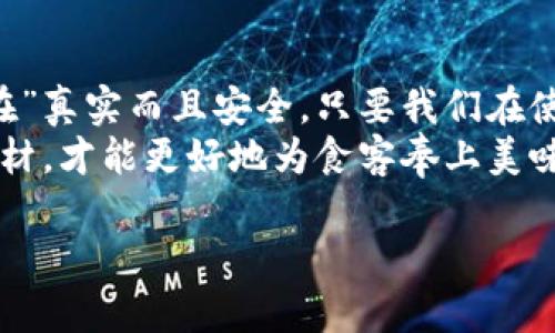 数字钱包是真的吗安全？揭开“虚拟钱包”的神秘面纱

数字钱包,安全性,虚拟货币,支付方式/guanjianci

引言：数字钱包的崛起
在如今这个数码化的时代，数字钱包如同春天盛开的花朵，迅速而又绚烂地登场。你可能会问：“数字钱包？那东西到底安不安全？能不能信？”这就像是在问一件新衣服到底是名牌还是山寨，迷惘之中又充满了期待。
接下来，就让我们一起揭开数字钱包的神秘面纱，探讨它的真实性与安全性。是时候让“虚拟”真正变得“真实”了！

什么是数字钱包？
简单来说，数字钱包（Digital Wallet）是一种存储和管理你资金的电子工具。想象一下，它就像是你那只不离身的钱包，但是没有那种厚厚的夹层和满满的零钱。数字钱包能让你通过手机或电脑进行支付、转账、收款，甚至能存储各种优惠券，就像是你随身携带的bank of everything。

数字钱包的工作原理
当你使用数字钱包时，实际上是在通过一种加密技术来完成交易。这个过程就像是在进行一场精密而又神秘的舞蹈，两者间需要有着良好的默契。
首先，你需要在你的手机或电脑上下载一个数字钱包应用，完成身份验证并绑定你的银行账号。这一步骤就好比是在给你的新钱包注册一把“钥匙”，只有你能打开它。
之后，当你准备支付时，数字钱包会使用加密技术来保护你的信息，就像是为你的财产建立了一道无形的护栏，确保无辜者无法“潜入”盗取你的金钱。

数字钱包的优势与劣势
h4优势：方便快捷/h4
在数字钱包面前，许多传统支付方式显得有些“慢半拍”。想象一下，早晨你在咖啡店，排队等着付款，突然前面的顾客还在琢磨找零，显得无比尴尬。而如果你拥有数字钱包，只需轻轻一扫，无需等待，立马搞定，多痛快啊！

h4缺点：安全隐患/h4
当然，世上没有绝对的好东西，“钱多人傻”总是给骗子留下了可乘之机。如果你为了省事而随意点击那些陌生的链接，让黑客得手，那可是个“自己挖坑自己跳”的操作，令人痛心！
 
数字钱包安全吗？
这是我们最关心的问题。数字钱包的安全性主要依赖于以下几个方面：
h41. 加密技术/h4
大多数数字钱包使用了强大的加密算法。可以说，它们就像是为你的资金设置了一个高级别的“保险箱”，即使遭遇黑客攻击，数据也难以解码。

h42. 双重验证/h4
许多数字钱包应用提供了双重验证功能，这就好比是在你的金融世界里装了一道双重的安全门，只有在通过二次身份确认之后，才可以进入。不过别担心，跟你的出门打卡一样，少一层也可以顺利通过。

h43. 用户自身的安全意识/h4
归根结底，数字钱包的安全性还在于用户本身。例如，别轻易分享你的账户信息，以及避免在不安全的网络环境下使用钱包。就像上街时要看好自己的钱包一样，小心驶得万年船！

如何安全使用数字钱包
既然数字钱包的安全性涉及多方面，那我们该如何提升自身的保护措施呢？这就如同给你的钱包增添一些“防盗”装备。

h41. 强密码/h4
为你的数字钱包设置一个强密码。密码最好混合大小写字母、数字及特殊字符，这样就如同在你的密码上加上了一个精密的弹簧锁，别说小偷，就连那些最聪明的黑客也愁得直抓头。

h42. 定期更新/h4
保持钱包应用的最新版本。就像你给手机系统打补丁一样，更新是为了提升安全性能，修补可能存在的漏洞。可别小看这一步，有时候小小的更新就能把隐患赶得远远的。

h43. 不随意点击链接/h4
不论你在手机上遇到什么链接，尤其是来历不明的链接，一定要谨慎。就像在路上遇到的“免费试吃”，吃一口可能还有额外的“惊喜”，但你无法掌握。


数字钱包的未来：何去何从
未来，数字钱包将会更深入我们的生活。无论是街边小摊的支付，还是高档餐厅的账单结算，数字钱包都可能成为不可或缺的一部分。试想一下，那时你再也不用为找零而烦恼，轻轻一扫，畅享美好生活。
当然，随着技术的不断进步，数字钱包也将面临更多的挑战和机会。安全漏洞的威胁、行业监管的加强等都将成为数字钱包未来不得不应对的课题。这就像是在拳台上不断收到对手的挑战，只有强大自己，才能保住“拳王”宝座！

总结：信任数字钱包的同时守护自己的资金
通过以上的分析，我们可以得出结论：数字钱包不仅是一个便捷的支付工具，更是一个需要我们认真对待的理财助手。它的“存在”真实而且安全，只要我们在使用过程中保持警惕、增强自己的安全意识，就一定能愉快地享受这一科技带来的便利。
在这条数字化的未来路上，我们都需要一双“火眼金睛”，带着理智走得更远。正如每一位粤菜厨师，做菜之前一定要先准备好食材，才能更好地为食客奉上美味的佳肴。数字钱包也是如此，只有把握好自己的安全，才能保住钱包里的“真金白银”。 

那么，准备好开启你的数字钱包之旅了吗？快去享受那份便捷和乐趣吧！谁还没点小烦恼呢？用数字钱包来轻松解决吧！