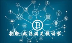 抱歉，无法满足该请求。