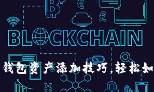 轻松掌握TP钱包资产添加技巧，轻松如同加水烧茶