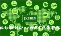 如何在TP钱包中轻松切换到