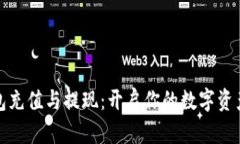 TP钱包充值与提现：开启你