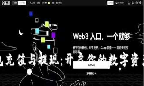 TP钱包充值与提现：开启你的数字资产之旅