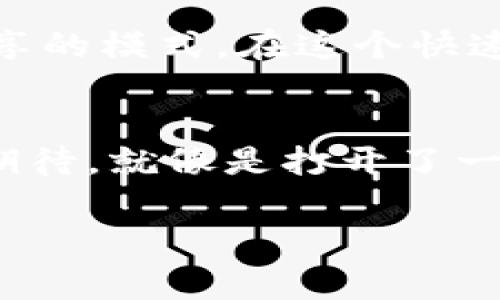 波币（波场币，Tron）是一种基于区块链技术的数字货币，通常被用作Tron网络中的交易媒介。Tron网络自2017年创立以来，旨在构建一个去中心化的娱乐内容分享平台。通过这种平台，内容创作者可以在没有中介的情况下直接与消费者进行交易，极大地降低了内容创作和分发的成本。

### 一、波币的由来与发展

1.1 波币的起源
波场币的故事始于中国。2017年，Justin Sun创立了波场基金会，目标是通过区块链技术重新定义互联网内容的生产和消费方式。波场的愿景是构建一个去中心化的互联网，允许用户直接分享内容和数据，从而减少依赖传统平台的中介。

1.2 波币的技术基础
波场网络使用区块链技术将所有交易记录以去中心化的方式存储，使得数据透明且不可篡改。波场链的特点在于高TPS（每秒交易数），这意味着它能够在短时间内处理大量交易，这对于在线内容分发尤为重要。

1.3 波币的市场表现
自上市以来，波币经历了多次波动，市场上对其的看法也逐渐形成。有人将其视为投资机会，也有人对其长远的可持续性表示担忧。无论如何，波币的出现使得人们开始重新思考数字货币的使用场景。

### 二、波币的用途

2.1 内容创作激励
波场网络最大的亮点之一就是对内容创作者的激励机制。创作者可以直接使用波币作为薪酬，用户可以通过支付波币以观看、下载或分享内容。这种点对点的支付模式让创作者能够获得更多的收益，相比传统平台更具吸引力。

2.2 参与社区治理
在波场网络中，波币持有者不仅仅是“投资者”，他们还可以参与到网络的治理中。例如，通过投票决定平台的重大决策，以确保网络的透明性和参与性。看似复杂，但其实这就像是社区的“全民公投”，谁还没点小烦恼呢？

2.3 交易和投资
波币同样可以在各大加密货币交易所进行交易，投资者可以通过买卖波币来获得收益。波币的价值受多种因素影响，包括市场需求、技术进步、合作伙伴关系等。就像是投资股市，有时就像是在和市场玩捉迷藏，永远也不知道下一步会发生什么。

### 三、如何获取波币

3.1 购买波币
获取波币的最常见方式是通过交易所进行购买。主要的数字货币交易所如币安、火币等都支持波币交易。这一过程可比喻为在市场上买菜，只不过你买的是“数字菜”，当然，也得学会分辨哪些是新鲜的，哪些是“过期”的了。

3.2 挖矿
很多人对挖矿充满幻想，认为只要一开电脑，就能“挖”出无尽的财富。实际上，波场网络采用的是Delegated Proof of Stake（DPoS）共识机制，用户可以通过持有波币并参与网络维护来获得奖励。这就像是加入一个繁忙的社区，你需要努力为这个社区贡献力量，才能获得回报。

3.3 参与项目
波场网络上有很多基于波币的DApp（去中心化应用程序），用户可以通过使用这些应用参与到波币的生态中。一开始可能会觉得像是在探索一个新世界，毕竟乘风破浪，才能找到“宝藏”。

### 四、波币的未来展望

4.1 行业趋势
随着区块链技术的不断发展和应用，波币的未来充满了可能性。越来越多的内容创作者和用户开始意识到去中心化平台的优势，波币作为其中的代表，无疑会迎来更大的发展机遇。

4.2 政策环境
然而，数字货币的未来也面临着不小的挑战。各国政府对加密货币的监管政策尚不明确，有的甚至趋于严格，就像生活中的“规矩”一样，有时候好，也有时候让你不知所措。但不管怎样，这样的环境也会促使市场变得更加透明、成熟。

### 五、总结

5.1 个人独特体验
在对波币这个话题进行深入探讨后，发现其实波币本身就是一个生动的例子，展示了如何在数字时代利用创新技术重新塑造内容分享的模式。在这个快速变化的世界中，我们既是参与者，也是见证者。波币的故事依旧在继续，未来也将引发更多人的关注和讨论。

5.2 打开新世界的大门
总之，波币不仅是一种货币，它更代表着一种新的经济模式和生活方式。它的出现让我们看到去中心化的力量，也让我们对未来充满期待。就像是打开了一扇新的大门，我们每个人都有机会去探索这个充满可能性的世界。

最后，希望大家能在这个波动的市场中找到自己的定位，与时俱进，拥抱变化！