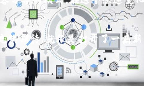 波币（波场币，Tron）是一种基于区块链技术的数字货币，通常被用作Tron网络中的交易媒介。Tron网络自2017年创立以来，旨在构建一个去中心化的娱乐内容分享平台。通过这种平台，内容创作者可以在没有中介的情况下直接与消费者进行交易，极大地降低了内容创作和分发的成本。

### 一、波币的由来与发展

1.1 波币的起源
波场币的故事始于中国。2017年，Justin Sun创立了波场基金会，目标是通过区块链技术重新定义互联网内容的生产和消费方式。波场的愿景是构建一个去中心化的互联网，允许用户直接分享内容和数据，从而减少依赖传统平台的中介。

1.2 波币的技术基础
波场网络使用区块链技术将所有交易记录以去中心化的方式存储，使得数据透明且不可篡改。波场链的特点在于高TPS（每秒交易数），这意味着它能够在短时间内处理大量交易，这对于在线内容分发尤为重要。

1.3 波币的市场表现
自上市以来，波币经历了多次波动，市场上对其的看法也逐渐形成。有人将其视为投资机会，也有人对其长远的可持续性表示担忧。无论如何，波币的出现使得人们开始重新思考数字货币的使用场景。

### 二、波币的用途

2.1 内容创作激励
波场网络最大的亮点之一就是对内容创作者的激励机制。创作者可以直接使用波币作为薪酬，用户可以通过支付波币以观看、下载或分享内容。这种点对点的支付模式让创作者能够获得更多的收益，相比传统平台更具吸引力。

2.2 参与社区治理
在波场网络中，波币持有者不仅仅是“投资者”，他们还可以参与到网络的治理中。例如，通过投票决定平台的重大决策，以确保网络的透明性和参与性。看似复杂，但其实这就像是社区的“全民公投”，谁还没点小烦恼呢？

2.3 交易和投资
波币同样可以在各大加密货币交易所进行交易，投资者可以通过买卖波币来获得收益。波币的价值受多种因素影响，包括市场需求、技术进步、合作伙伴关系等。就像是投资股市，有时就像是在和市场玩捉迷藏，永远也不知道下一步会发生什么。

### 三、如何获取波币

3.1 购买波币
获取波币的最常见方式是通过交易所进行购买。主要的数字货币交易所如币安、火币等都支持波币交易。这一过程可比喻为在市场上买菜，只不过你买的是“数字菜”，当然，也得学会分辨哪些是新鲜的，哪些是“过期”的了。

3.2 挖矿
很多人对挖矿充满幻想，认为只要一开电脑，就能“挖”出无尽的财富。实际上，波场网络采用的是Delegated Proof of Stake（DPoS）共识机制，用户可以通过持有波币并参与网络维护来获得奖励。这就像是加入一个繁忙的社区，你需要努力为这个社区贡献力量，才能获得回报。

3.3 参与项目
波场网络上有很多基于波币的DApp（去中心化应用程序），用户可以通过使用这些应用参与到波币的生态中。一开始可能会觉得像是在探索一个新世界，毕竟乘风破浪，才能找到“宝藏”。

### 四、波币的未来展望

4.1 行业趋势
随着区块链技术的不断发展和应用，波币的未来充满了可能性。越来越多的内容创作者和用户开始意识到去中心化平台的优势，波币作为其中的代表，无疑会迎来更大的发展机遇。

4.2 政策环境
然而，数字货币的未来也面临着不小的挑战。各国政府对加密货币的监管政策尚不明确，有的甚至趋于严格，就像生活中的“规矩”一样，有时候好，也有时候让你不知所措。但不管怎样，这样的环境也会促使市场变得更加透明、成熟。

### 五、总结

5.1 个人独特体验
在对波币这个话题进行深入探讨后，发现其实波币本身就是一个生动的例子，展示了如何在数字时代利用创新技术重新塑造内容分享的模式。在这个快速变化的世界中，我们既是参与者，也是见证者。波币的故事依旧在继续，未来也将引发更多人的关注和讨论。

5.2 打开新世界的大门
总之，波币不仅是一种货币，它更代表着一种新的经济模式和生活方式。它的出现让我们看到去中心化的力量，也让我们对未来充满期待。就像是打开了一扇新的大门，我们每个人都有机会去探索这个充满可能性的世界。

最后，希望大家能在这个波动的市场中找到自己的定位，与时俱进，拥抱变化！