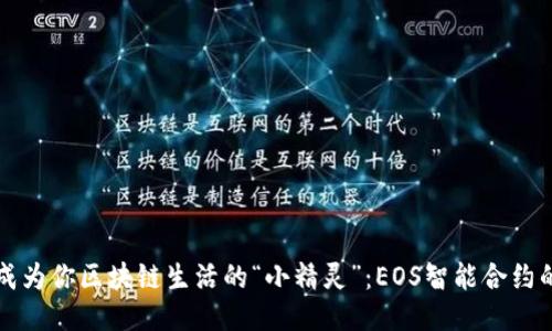 让TP钱包成为你区块链生活的“小精灵”：EOS智能合约的魅力之旅