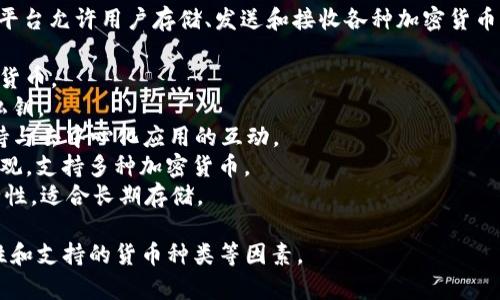 虚拟币钱包的平台通常称为“加密钱包”或“数字货币钱包”。这些平台允许用户存储、发送和接收各种加密货币，比如比特币、以太坊和其他数字资产。常见的虚拟币钱包平台有：

1. **Coinbase Wallet**：适合初学者，界面友好，支持多种加密货币。
2. **Trust Wallet**：由币安开发，支持多种区块链，用户控制私钥。
3. **MetaMask**：主要用于以太坊及其代币的管理，同时也支持与去中心化应用的互动。
4. **Exodus**：一个多平台的桌面和移动钱包，用户界面简洁美观，支持多种加密货币。
5. **Ledger 和 Trezor**：这两款是硬件钱包，提供极高的安全性，适合长期存储。

可以根据自己的需求选择合适的钱包平台，考虑到安全性、易用性和支持的货币种类等因素。