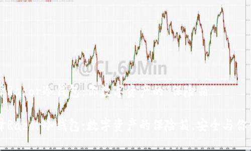 刀锋Razor冷钱包：你数字资产的“保险箱”

刀锋Razor冷钱包：数字资产的保险箱，安全与你相伴