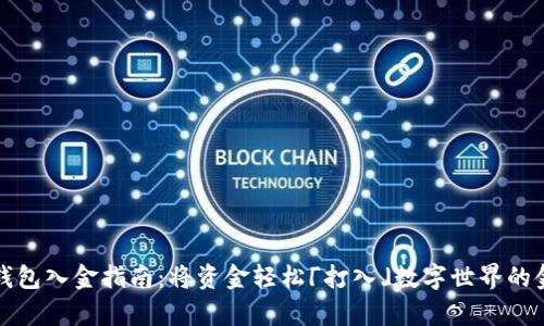 TP钱包入金指南：将资金轻松「打入」数字世界的金库