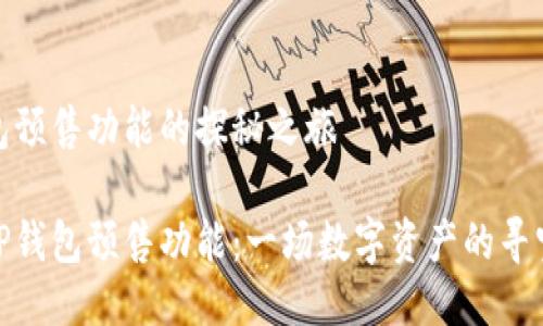 TP钱包预售功能的探秘之旅

寻找TP钱包预售功能：一场数字资产的寻宝之旅