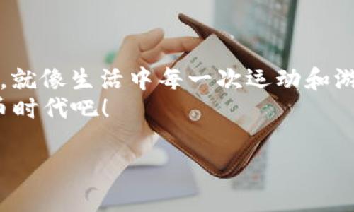 在此，我将为您提供关于如何创建一个新的TP钱包的详细指导。为了保证内容的完整性和可读性，我将分段进行阐述，并使用适当的标签进行标识。

什么是TP钱包？
TP钱包是一种基于区块链的数字钱包，它可以让您安全地存储、管理和交易各种加密货币。就像您生活中的钱包，TP钱包帮助您方便快捷地处理数字资产，而不必担心丢失或被盗。随着越来越多的用户开始了解和使用加密货币，创建一个自己安全可靠的TP钱包显得尤为重要。

为什么选择TP钱包？
说到选择数字钱包，TP钱包凭借其用户友好的界面、强大的安全性和多种支持的加密货币种类，成为许多用户的首选。想象一下，您有一个安全的保险柜，里面存放着您的宝贵财富，TP钱包就扮演了这个保险柜的角色。它不仅可以存储您的资产，还允许您以极低的交易费用进行交易，谁不想省钱呢？

创建TP钱包的步骤
接下来，我们将逐步了解如何创建一个新的TP钱包，确保您能够轻松上手。

h4第一步：下载TP钱包/h4
首先，您需要先下载TP钱包应用。您可以在App Store或Google Play上搜索“TP钱包”，找到并安装它。就像您从超市挑选最好的鸡蛋一样，确保选择官方版本，以免遇到不必要的麻烦。

h4第二步：初始化钱包/h4
安装完成后，打开TP钱包应用，您会看到一个简单明了的界面。在首页，您需要选择“创建新钱包”选项。这时就像打开一个新的购物清单，您将开始填写与设置您的新钱包相关的信息。

h4第三步：设置钱包密码/h4
为了保护您的钱包，您需要设置一个强密码。不妨考虑使用数字和字母的组合，还可以加入一些特殊符号，这样就如同给您的保险柜加了一把强力锁。不记得密码？那就再麻烦不过了，建议您记在一个安全的地方。

h4第四步：备份恢复短语/h4
系统会生成一组恢复短语，通常有12到24个单词组成。这就像是一把额外的钥匙，确保您在遗忘密码的情况下还能顺利进入您的钱包。请务必将这组短语妥善保管，切勿将其透露给他人！

h4第五步：完成验证/h4
当您完成备份后，系统将要求您验证恢复短语。按照提示输入对应的单词，以确保您没有忘记重要的信息。这一步就像是在进行身份验证，确保只有您能访问您的宝藏。

TP钱包的基本操作
创建完TP钱包后，您可以开始进行操作了。想象一下，您的数字钱包里存放着各种炫酷的加密货币，每一笔交易都是一场小冒险。

h4充值和提取资产/h4
您可以通过扫描二维码或输入地址的方式将资金转入TP钱包。提取资金的方式同样简单，只需选择提取选项，输入对应的地址，轻轻一点，就可以完成出金操作。就像在超市结账一样，简单快捷。

h4交易加密货币/h4
在TP钱包中交易加密货币也非常方便。选择要交易的资产，输入交易金额，确认交易信息后，只需点击确认按钮，完成交易。就像在咖啡馆下单一样，轻轻松松。

安全性提示
虽然TP钱包的安全性已经考虑得相当周到，但您仍然需要注意一些常见的安全小贴士。就像您在公共场合不会大声透露自己的密码一样，在使用TP钱包时也要保护好自己的个人信息：
ul
    li定期更换密码，避免使用简单的密码。/li
    li不要随意点击不明链接，尤其是在社交媒体上。/li
    li启用两步验证，增加额外的安全防护。/li
/ul

常见问题解答
在创建和使用TP钱包的过程中，您可能会遇到一些问题。下面的FAQ部分或许能够帮助您解决一些常见的疑惑。

h41. 我能否在多个设备上使用同一个TP钱包？/h4
是的，您可以在多个设备上登录同一个TP钱包，只要使用您的恢复短语或密码进行登录即可。不过，不建议在不安全或公共的设备上使用，以免造成信息泄露。

h42. TP钱包支持哪些加密货币？/h4
TP钱包支持多种主流的加密货币，如比特币、以太坊、USDT等。具体支持的币种可以在应用内查看。

h43. 如果我丢失了我的钱包密码怎么办？/h4
如果您丢失了钱包密码，但有备份的恢复短语，您可以通过恢复短语找回您的钱包。若没有备份，遗憾的是，您可能会失去访问权。

总结
创建TP钱包并进行管理，其实是一种简单又有趣的体验。通过以上步骤，您不仅能够成功创建一个新的钱包，还能掌握基本的操作技巧。就像生活中每一次运动和游玩，都是对自己的挑战与突破。而数字资产的管理与交易也是如此，它将带您进入一个崭新的世界。
不过，记得在应用中保持警惕和谨慎哦，确保您的资产安全。毕竟，谁还没点小烦恼呢？让我们一起享受这个充满激情与机会的加密货币时代吧！

如何轻松创建新的TP钱包，不怕数据丢失的数字宝藏