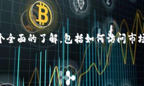 以下是关于如何在TP钱包中使用市场的详细指南。本文将为您提供一个全面的了解，包括如何访问市场、交易方法、以及一些小技巧，帮助您在使用TP钱包的过程中更加顺利。

探索TP钱包里的市场：你的数字资产交易航海图