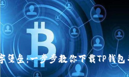 像搭建一座数字堡垒：一步步教你下载TP钱包并创建KSM账户