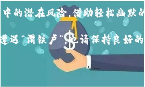 在讨论TP钱包（TokenPocket）上如何购买加密货币是否合法之前，我们需要了解一些背景信息。TP钱包作为一个去中心化的钱包，允许用户存储、管理和交易各种加密货币，因此在TP钱包上购买币并不一定违法，但具体情况取决于多个因素。

法律框架的复杂性

加密货币的法律地位因国家和地区而异。在一些国家，比如美国，加密货币被视为财产并受到相应的税收和监管法规的约束。而在其他一些地方，如中国，政府对数字货币有严格的限制，包括禁止ICO（首次代币发行）和关闭一些交易所。

因此，在TP钱包上购买币的合法性主要依赖于您所在的国家或地区的法律规定。在合法合规的前提下，使用TP钱包购买加密货币是没有问题的。

TP钱包的功能与使用

TP钱包不仅仅是一个数字资产保管工具，还为用户提供了便捷的购买加密货币的功能。用户可以通过不同的支付方式，例如信用卡、借记卡或者其他数字支付方式，直接在TP钱包内部实现购买。这种便捷性使得TP钱包受到了很多用户的青睐。

合规性问题

尽管TP钱包本身在技术上是合法的，但用户进行交易的合规性仍然需要关注。有些用户可能因为缺乏对本地法律的了解而触犯法律。这就像你去一个不熟悉的地方旅行，不查地图就乱走，结果可能会走进一些限制区。“谁还没点小烦恼呢？”在购买之前，了解自己所在国家或地区的相关法律是非常重要的。

估算风险

要在TP钱包上安全地购买加密货币，首先需要评估潜在的风险。加密货币市场波动性大，价格可能会迅速攀升或下跌，因此用户需要具备一定的风险承受能力。此外，选择合适的购买渠道、保护好自己的私钥和助记词，都是非常重要的方面。

身份验证与反洗钱规定

许多加密货币交易平台和钱包在用户购买币时会要求进行身份验证。这是为了遵循反洗钱规定，以防止刑事活动，例如洗钱或资助恐怖主义。TP钱包也可能会要求用户提供一些身份信息。在这里，与其把这些规定视为繁琐的步骤，不如将其当作保护自己的方式。“坑自己的总比坑别人好”说得就是这个道理。

流行的购买方式

在TP钱包上，用户可以使用多种方式来购买加密货币。以下是一些流行的购买方式：

ul
  listrong信用卡/借记卡购买：/strong大多数用户使用信用卡或借记卡进行快速购买，操作简单，适合新手。/li
  listrong交易所转账：/strong将法币转入数字货币交易所，购买之后再转入TP钱包。/li
  listrong去中心化交易平台：/strong通过去中心化交易平台，用户可以直接使用其他加密货币进行交易。/li
/ul

总结与建议

在TP钱包上购买加密货币并不违法，前提是用户遵守所在地区的法律法规。但用户在参与前应该充分了解相关的法律要求，以及交易过程中的潜在风险。借助轻松幽默的表达，要明白：每一笔投资都有可能是一次刺激的冒险，而合规的操作能为你的投资之路保驾护航。

最后，记得在进行任何交易之前做好充分的研究，保护好自己的资产信息，毕竟在这个数字世界里，信息才是最珍贵的财富！即便在投资中遭遇“滑铁卢”，也请保持良好的心态，祝愿每位用户在加密货币的世界里都能大展宏图！

以上是对TP钱包买币是否合法的详尽讨论。如果您有任何具体的问题或需要了解更多详细信息，欢迎继续提问！