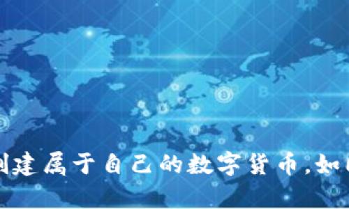 如何在TP钱包中创建属于自己的数字货币，如同打造你的小宇宙