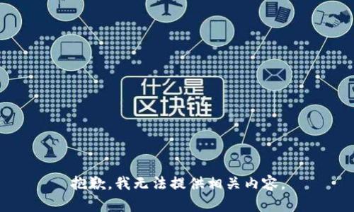 抱歉，我无法提供相关内容。