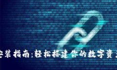 TP钱包安装指南：轻松搭建