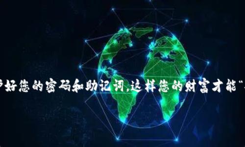 uu币冷钱包是一个安全存储和管理数字货币的工具，以下是如何注册u币冷钱包的步骤：/u

### 第一步：访问官网

首先，您需要访问u币的官方网站。确保您访问的是官方网站，以防止钓鱼网站的风险。

### 第二步：下载冷钱包软件

在官网上，找到下载链接，将u币冷钱包软件下载到您的设备上。请根据您的操作系统（Windows、Mac、Linux等）选择对应版本。

### 第三步：安装软件

下载完成后，按照提示进行软件安装。安装过程一般比较简单，您只需跟随安装向导即可。

### 第四步：创建钱包

软件安装完成后，打开u币冷钱包。在首页，您会看到“创建新钱包”的选项，点击该按钮。

### 第五步：设置安全密码

为了保护您的钱包安全，系统会要求您设置一个强密码。请务必使用复杂的密码，包含字母、数字和符号，并保留好该密码，以便日后使用。

### 第六步：备份助记词

接下来，系统会生成一组助记词，这是您恢复钱包的关键。将这些助记词安全存放，切勿泄露给他人。可以将它们写在纸上，放在安全地方，这是保护您资产的重要一步。

### 第七步：确认助记词

为了确保您已妥善保存助记词，系统将要求您按照正确的顺序输入助记词中的几个，以确认您的备份。

### 第八步：完成注册

所有步骤完成后，您就可以开始使用您的u币冷钱包了！您可以通过钱包地址接收数字货币，并进行安全管理。

### 使用u币冷钱包的小贴士

1. **定期备份钱包**：为了确保您的资产安全，建议定期进行备份，以防数据丢失。
  
2. **保持软件更新**：定期检查软件版本，及时更新以享受最新的安全功能。

3. **双重安全**：如果可能，开启双重认证，提高安全性。

### 结语

注册u币冷钱包的过程其实并不复杂，只需几步便能让您的数字资产安全无忧。记得保护好您的密码和助记词，这样您的财富才能“安稳成长”。如果您在注册或使用的过程中遇到问题，u币官方的支持团队将乐于帮助您。

希望以上信息对您有所帮助，让您的数字货币存储更安全、便捷！